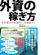 外資の稼ぎ方(扶桑社ＢＯＯＫＳ)