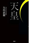 天皇(ＳＰＡ！ＢＯＯＫＳ)