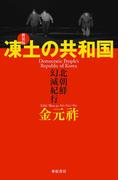 凍土の共和国 : 北朝鮮幻滅紀行 [新装版]