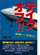 テイクオフ！！ : 飛行機ファン、空を楽しむ