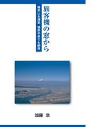 旅客機の窓から : 晴天に大満足 視界不良でも納得