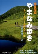 関東周辺やまなみ歩き : きっとみつかる歩きたい山106コース(新ハイキング選書)