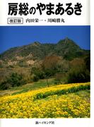 房総のやまあるき　改訂版(新ハイキング選書)