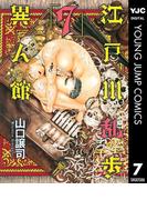 江戸川乱歩異人館 7(ヤングジャンプコミックスDIGITAL)