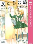 友だちの話(マーガレットコミックスDIGITAL)