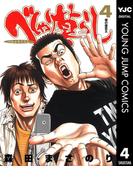べしゃり暮らし 4(ヤングジャンプコミックスDIGITAL)