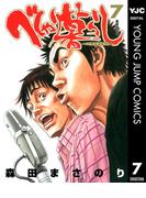 べしゃり暮らし 7(ヤングジャンプコミックスDIGITAL)