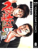 べしゃり暮らし 8(ヤングジャンプコミックスDIGITAL)