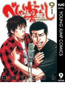 べしゃり暮らし 9(ヤングジャンプコミックスDIGITAL)