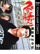 べしゃり暮らし 10(ヤングジャンプコミックスDIGITAL)