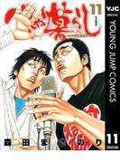 べしゃり暮らし 11(ヤングジャンプコミックスDIGITAL)
