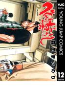 べしゃり暮らし 12(ヤングジャンプコミックスDIGITAL)