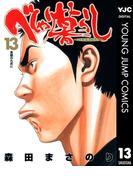 べしゃり暮らし 13(ヤングジャンプコミックスDIGITAL)