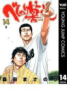 べしゃり暮らし 14(ヤングジャンプコミックスDIGITAL)