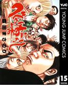 べしゃり暮らし 15(ヤングジャンプコミックスDIGITAL)