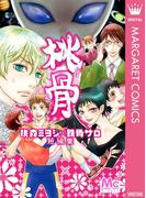 桃骨 ―桃森ミヨシ×鉄骨サロ短編集―(マーガレットコミックスDIGITAL)
