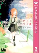 やじろべえ 2(マーガレットコミックスDIGITAL)