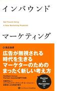 インバウンドマーケティング