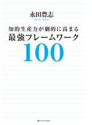 知的生産力が劇的に高まる最強フレームワーク100