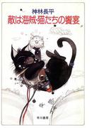 敵は海賊・猫たちの饗宴