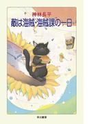 敵は海賊・海賊課の一日