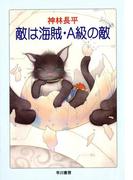 敵は海賊・A級の敵