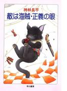 敵は海賊・正義の眼