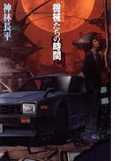 機械たちの時間