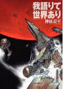 我語りて世界あり