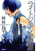 ライトジーンの遺産