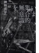 いま集合的無意識を、