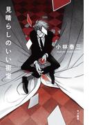 見晴らしのいい密室