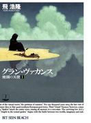 グラン・ヴァカンス　廃園の天使I