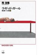 ラギッド・ガール　廃園の天使II