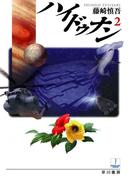 ハイドゥナン２