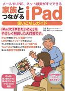 家族とつながる iPad 使いこなしガイド