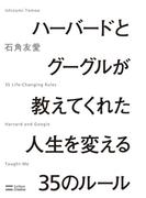 ハーバードとグーグルが教えてくれた人生を変える35のルール