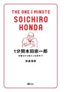 1分間本田宗一郎