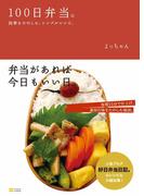 100日弁当。－四季をたのしむ、シンプルレシピ。