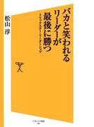 バカと笑われるリーダーが最後に勝つ(SB新書)