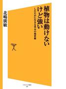 植物は動けないけど強い(SB新書)