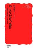 おとなが育つ条件(岩波新書)