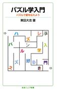 パズル学入門(岩波ジュニア新書)