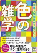 仕事・人間関係がうまくいく　色の雑学(中経の文庫)