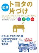 ［図解］トヨタの片づけ(中経出版)