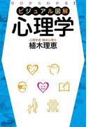 ゼロからわかる　ビジュアル図解　心理学(中経出版)
