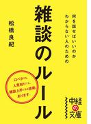 何を話せばいいのかわからない人のための雑談のルール(中経の文庫)