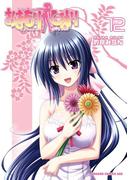 おまもりひまり(12)(ドラゴンコミックスエイジ)