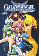 ギャラクシーエンジェル　廃太子の帰還(富士見ファンタジア文庫)