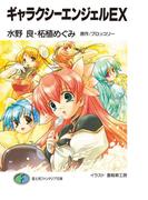 ギャラクシーエンジェルEX(富士見ファンタジア文庫)